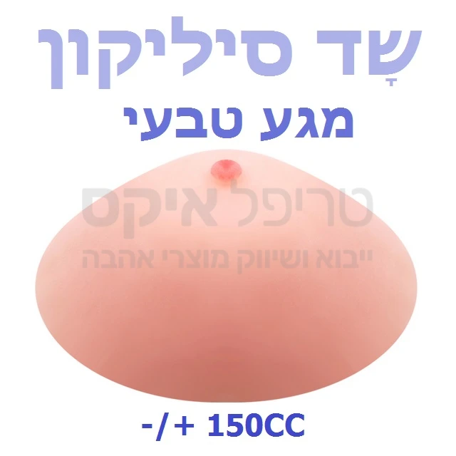 שד סיליקון בעל מגע אמיתי מתחבר לכל חזייה מעולה לתחפושת מציאותית & מתאים גם לגברים. (המחיר ליחידה) קיימים גם שדיים תותבים במידות שונות.